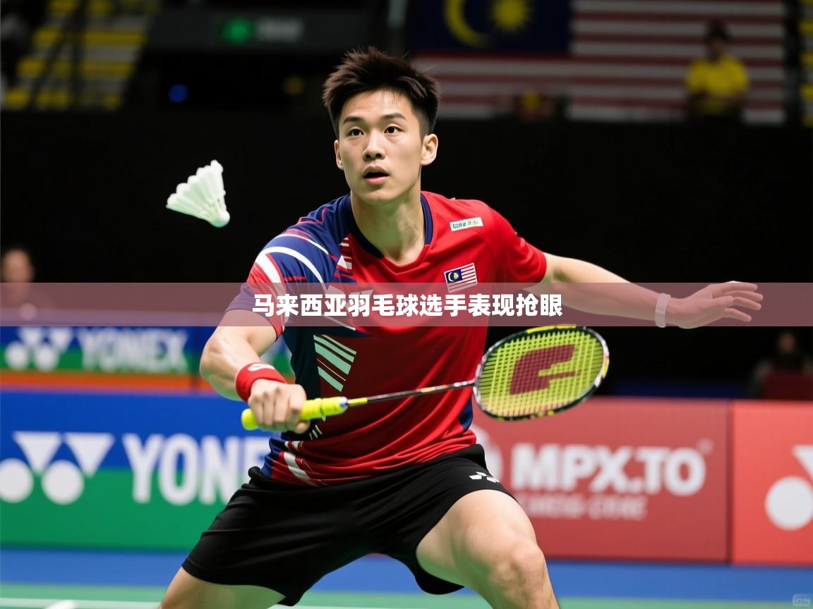 马来西亚羽毛球选手表现抢眼