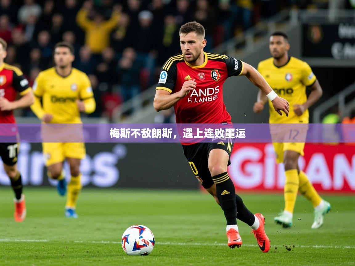 梅斯不敌朗斯，遇上连败噩运