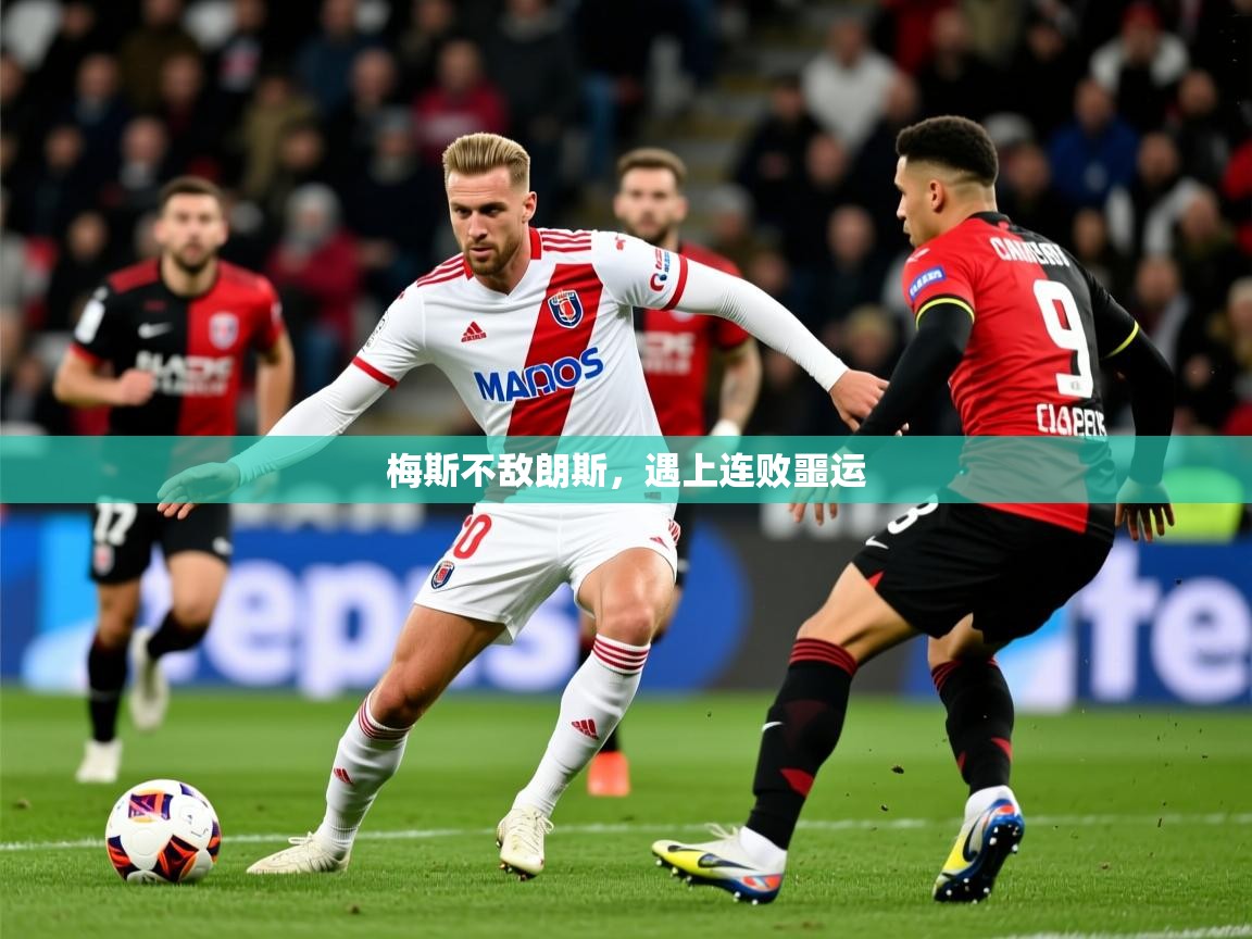 梅斯不敌朗斯，遇上连败噩运