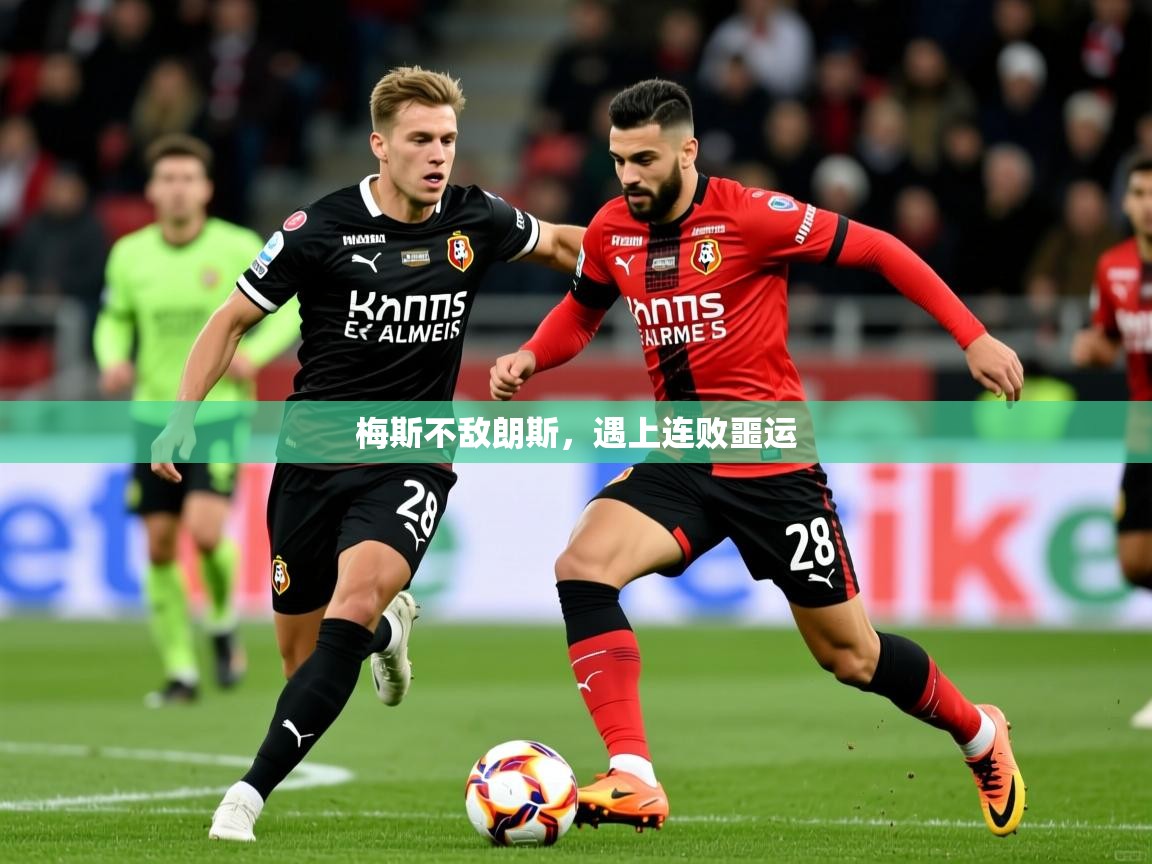 梅斯不敌朗斯，遇上连败噩运