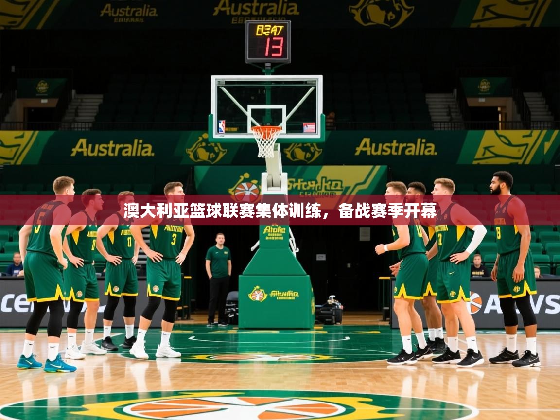 澳大利亚篮球联赛集体训练，备战赛季开幕