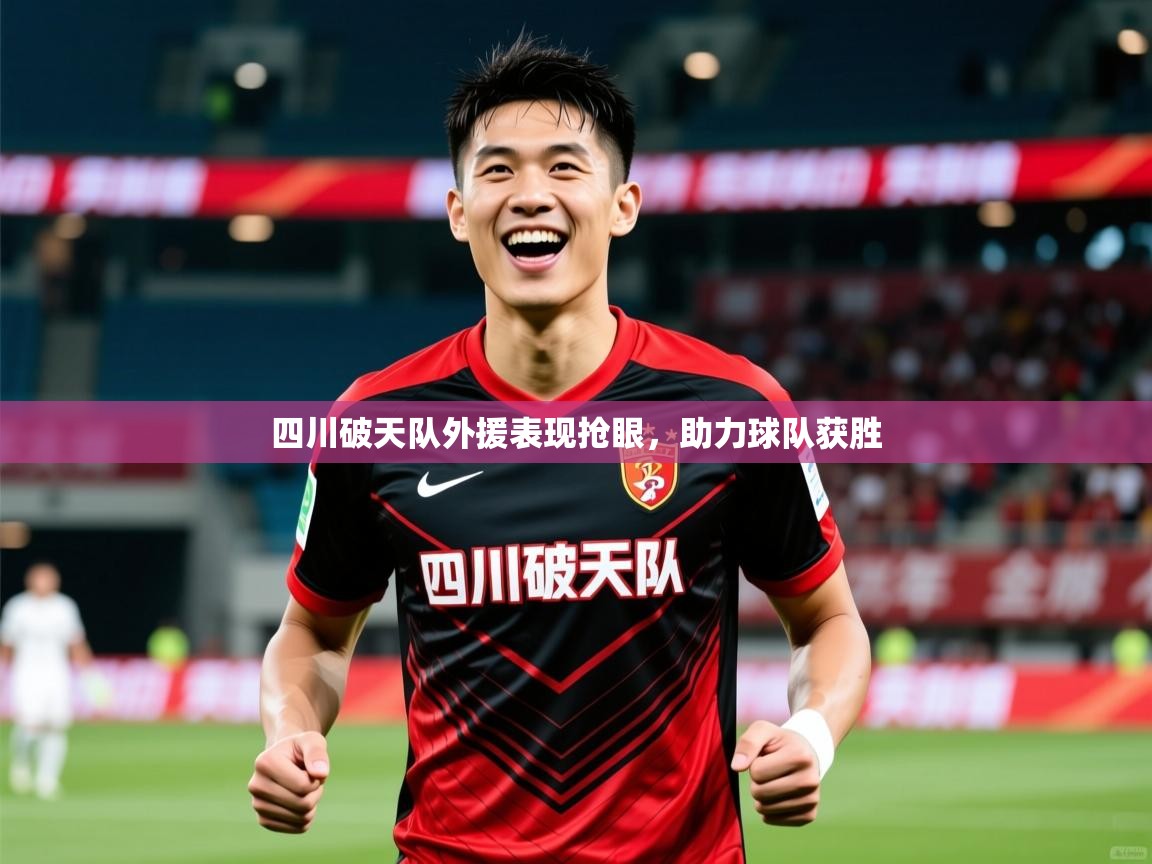 四川破天队外援表现抢眼,助力球队获胜 四川破天队外援表现抢眼,助力球队获胜
