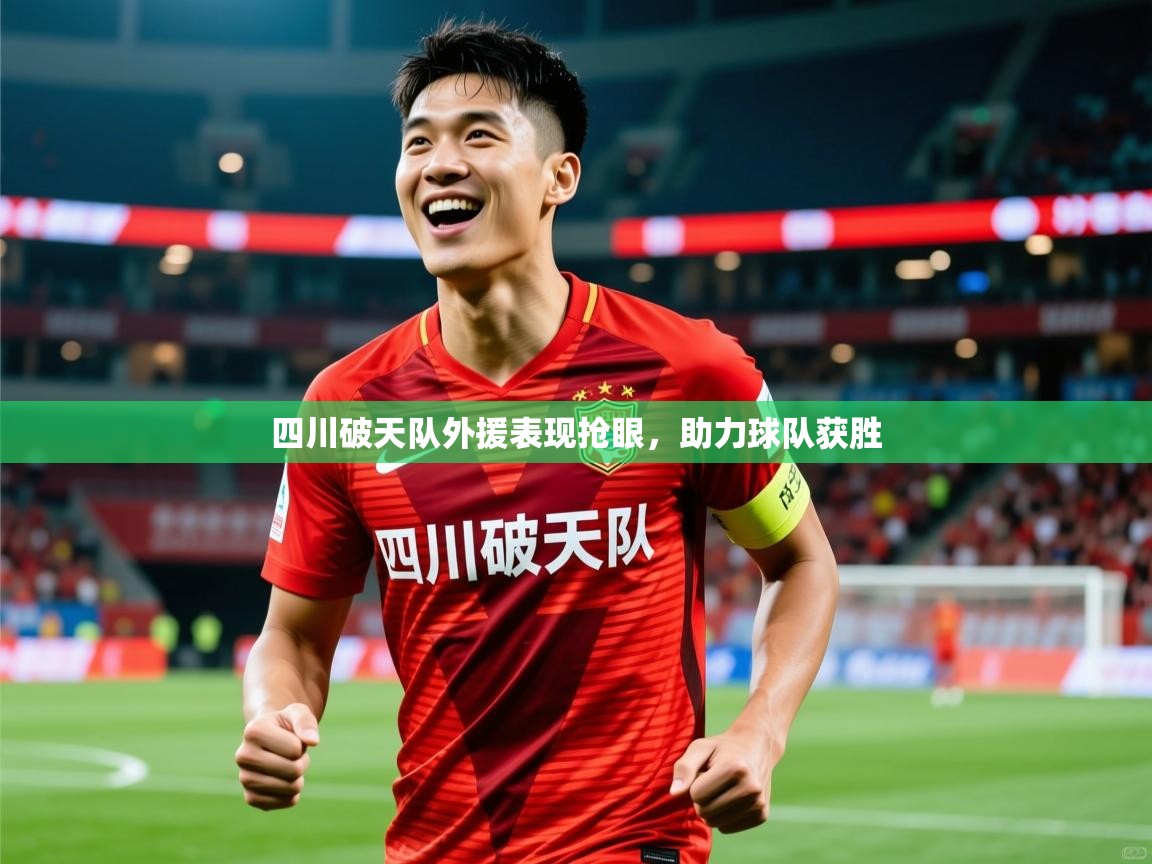 四川破天队外援表现抢眼,助力球队获胜 四川破天队外援表现抢眼,助力球队获胜