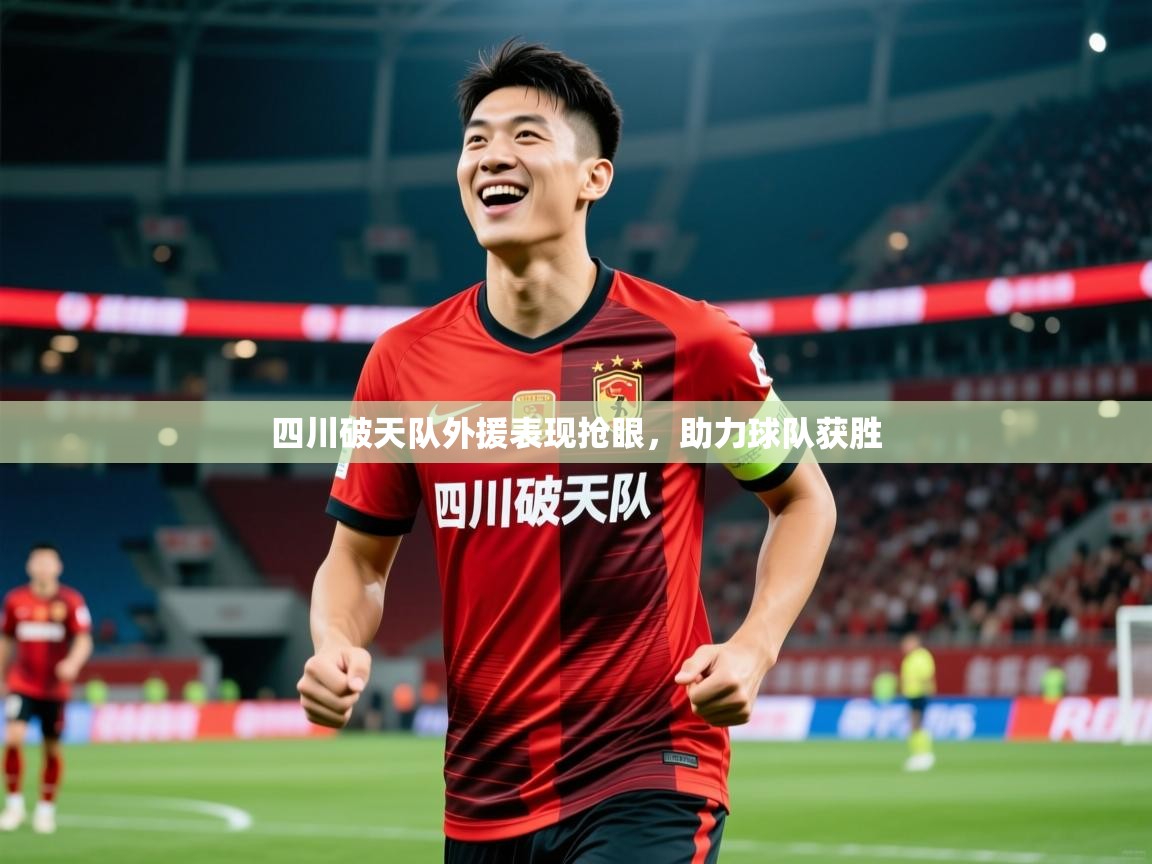 四川破天队外援表现抢眼,助力球队获胜 四川破天队外援表现抢眼,助力球队获胜