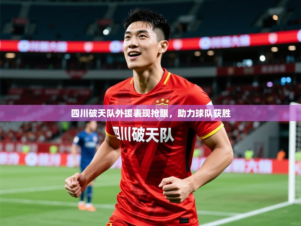 四川破天队外援表现抢眼,助力球队获胜 四川破天队外援表现抢眼,助力球队获胜