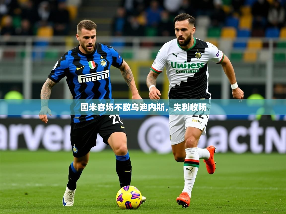 国米客场不敌乌迪内斯,失利收场 国米客场不敌乌迪内斯,失利收场