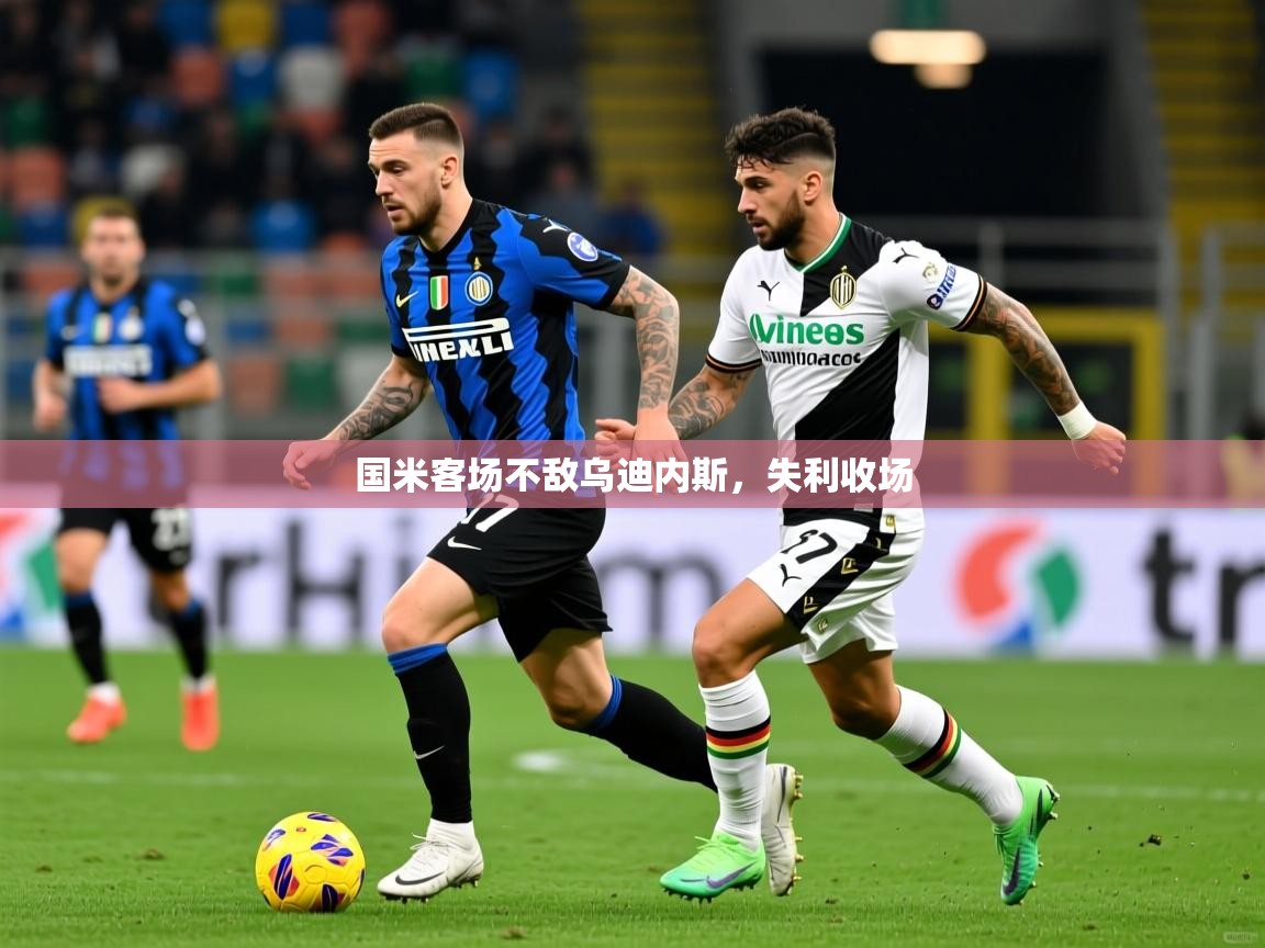 国米客场不敌乌迪内斯,失利收场 国米客场不敌乌迪内斯,失利收场