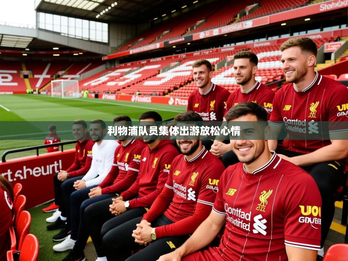 利物浦队员集体出游放松心情 利物浦队员集体出游放松心情