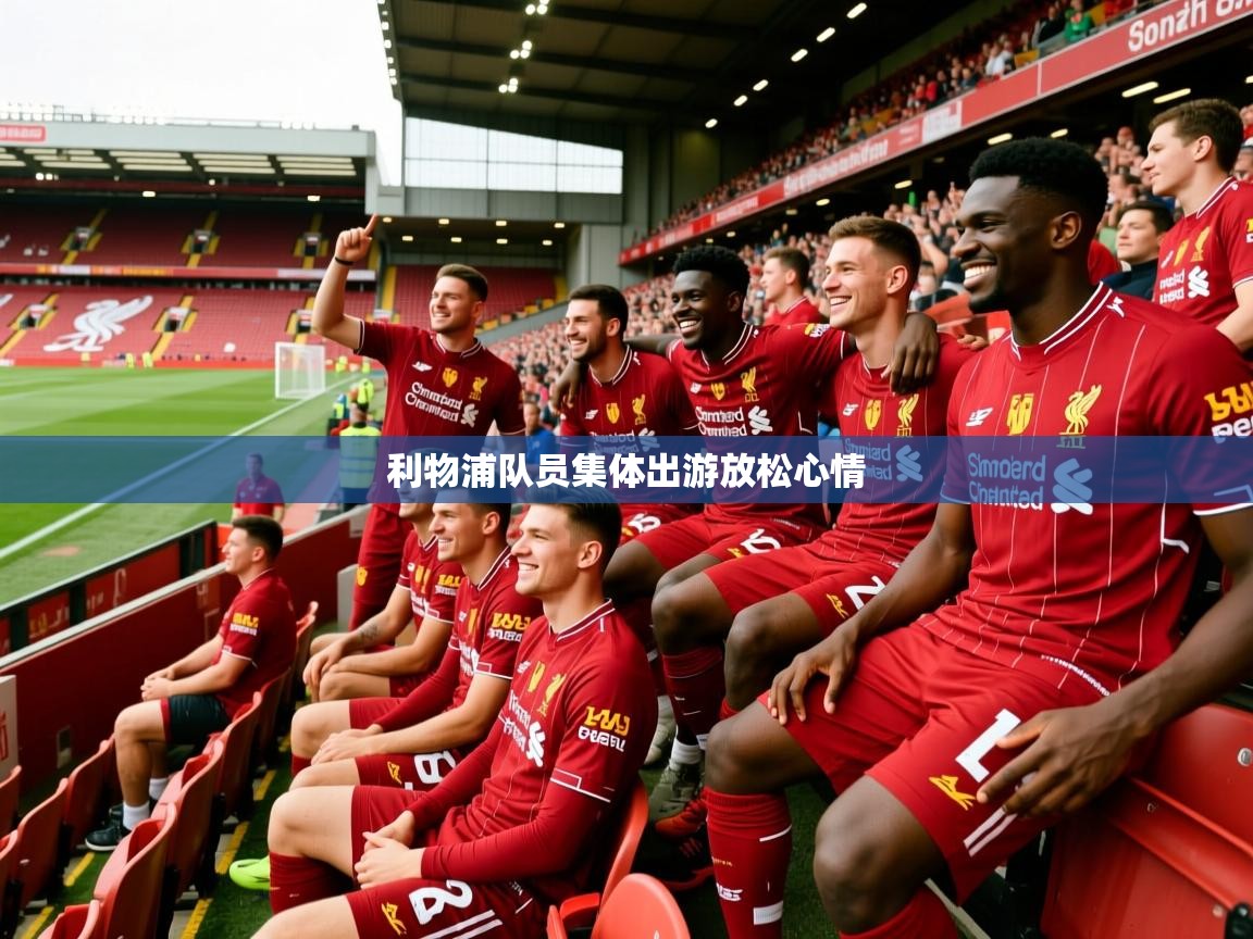 利物浦队员集体出游放松心情 利物浦队员集体出游放松心情