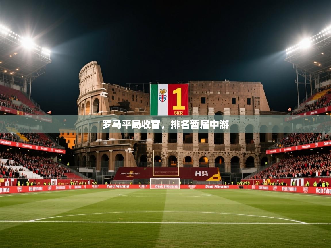 罗马平局收官,排名暂居中游 罗马平局收官,排名暂居中游