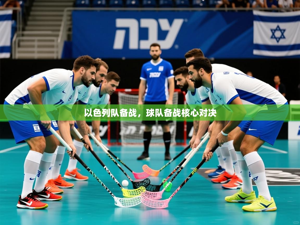 以色列队备战,球队备战核心对决 以色列队备战,球队备战核心对决