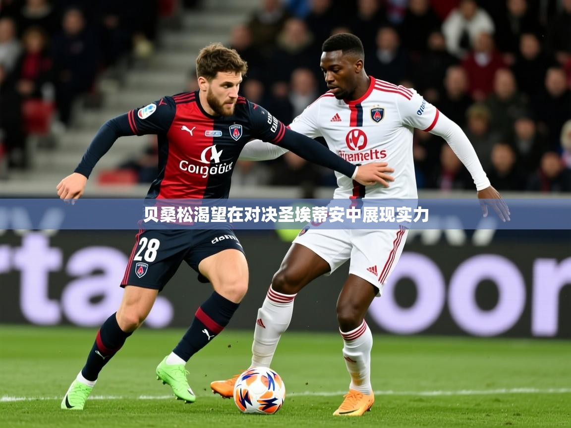 贝桑松渴望在对决圣埃蒂安中展现实力 贝桑松渴望在对决圣埃蒂安中展现实力