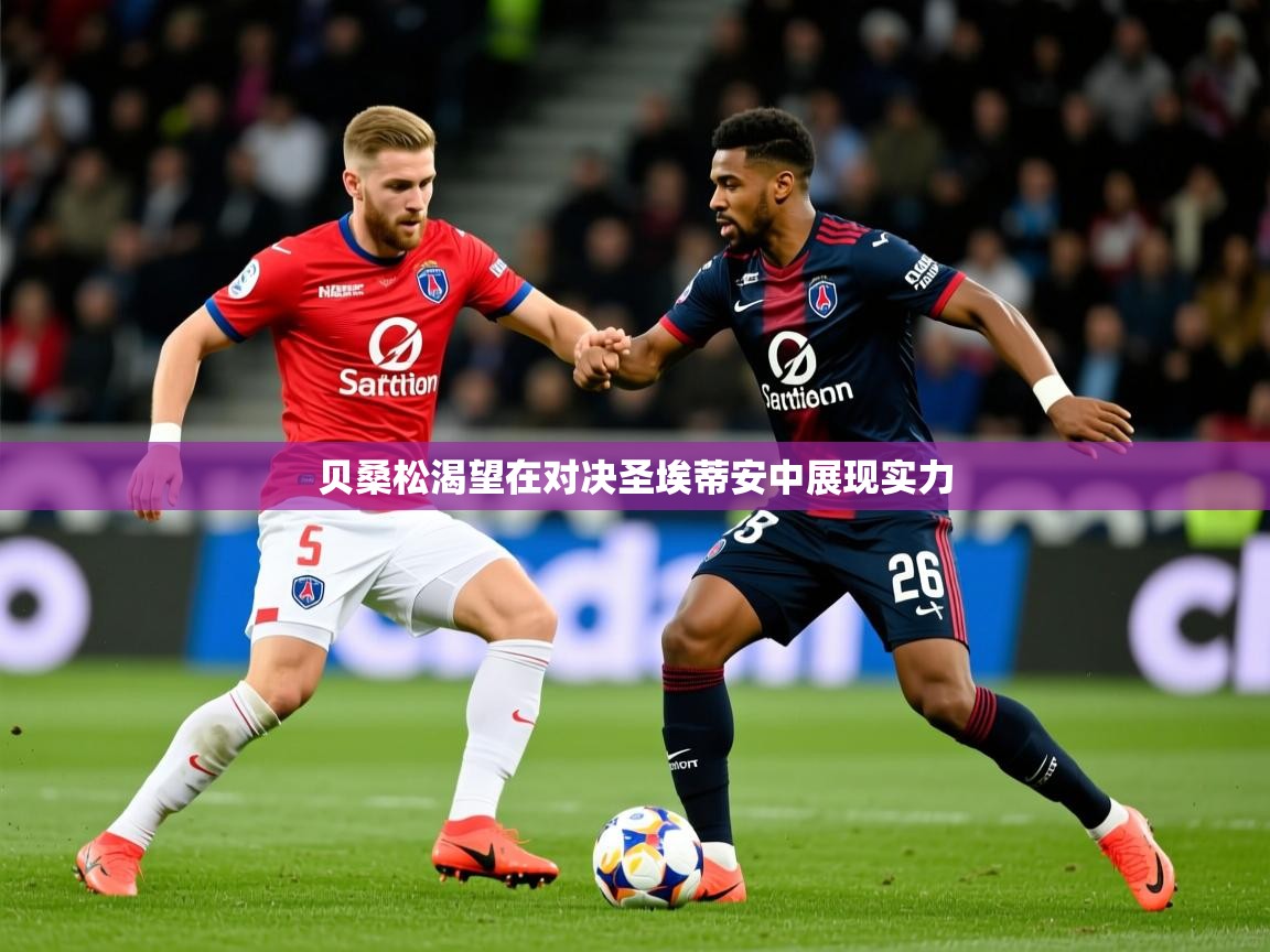 贝桑松渴望在对决圣埃蒂安中展现实力 贝桑松渴望在对决圣埃蒂安中展现实力