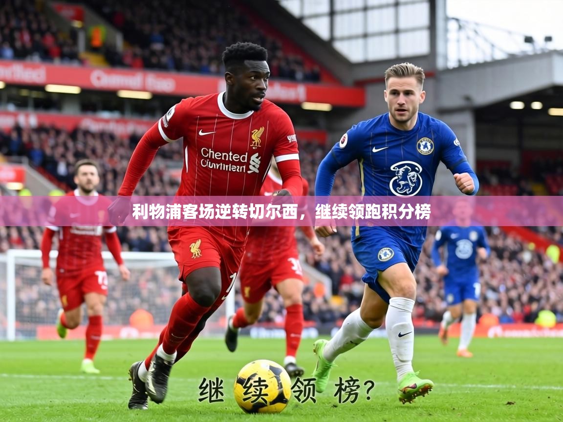 利物浦客场逆转切尔西，继续领跑积分榜