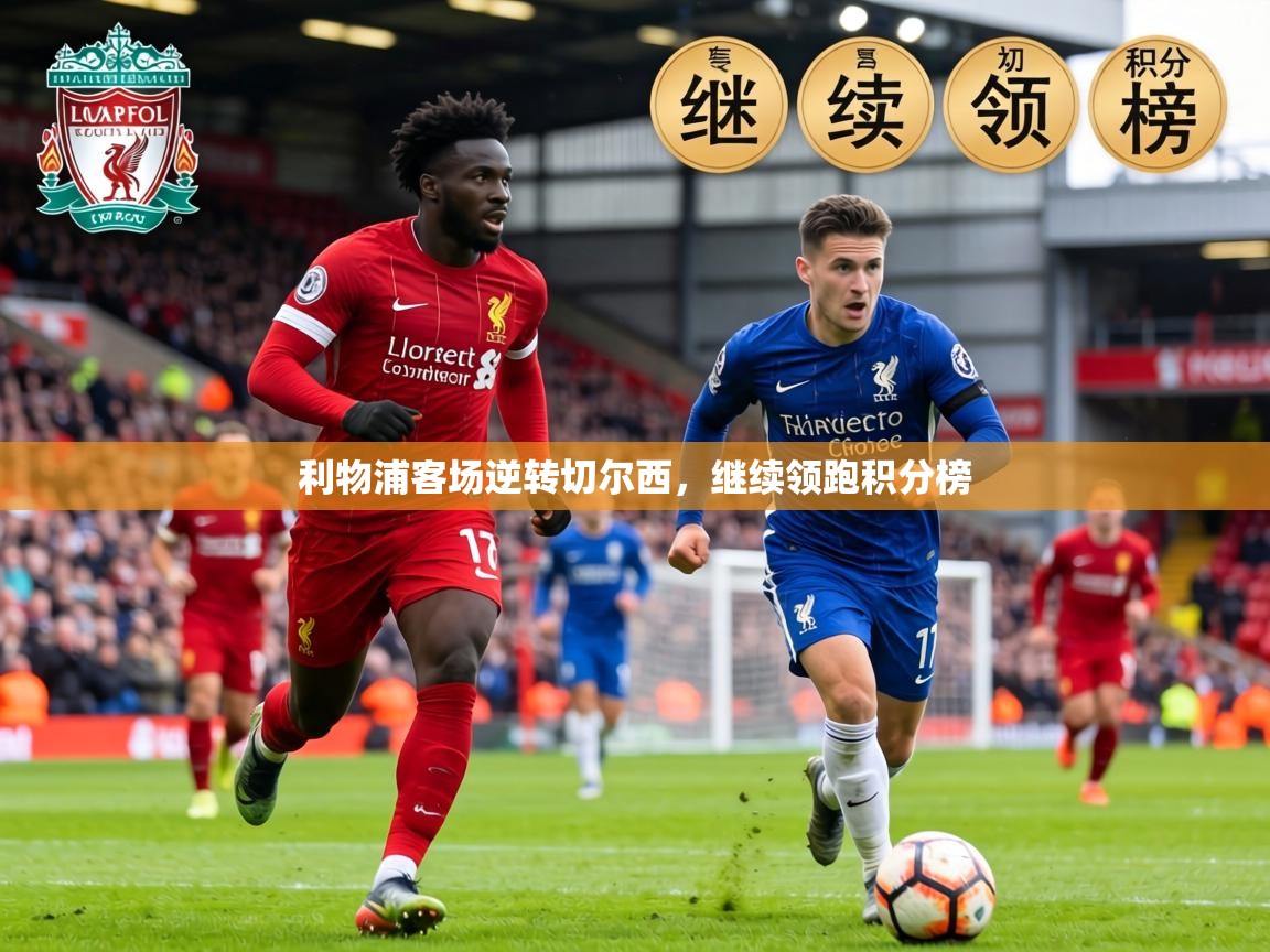 利物浦客场逆转切尔西，继续领跑积分榜